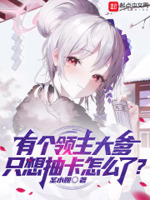 有个领主大爹,只想抽卡怎么了？