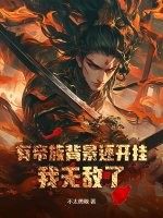 有帝族背景还开挂,我无敌了！