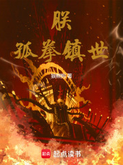 朕,孤拳镇世！