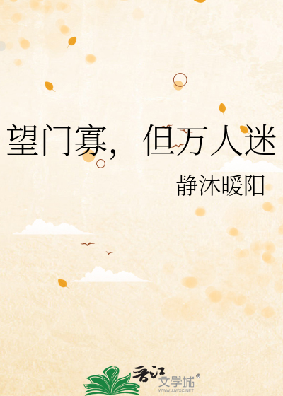 望门寡,但万人迷