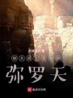 朝天阙,情难断,弥罗天