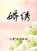 朝花嫡绣