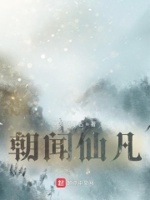 朝闻仙凡