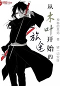 木叶：从神无毗桥开始的登神之路