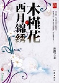 木槿花西月锦绣4