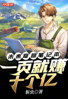 未来寄回日记本,一页就赚十个亿