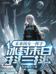 未来闺女一挥手,冰封末日抖三抖