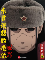 未曾设想的世界线