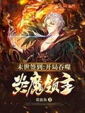 末世之炎魔君主