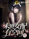 末世之穿书女配有空间 小说