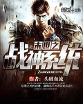 末世之战神系统txt下载