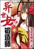 末世之锻造师