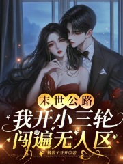 末世公路,我开小三轮闯遍无人区