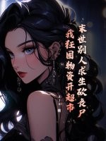 末世别人求生砍丧尸,我狂囤物资开超市