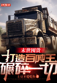 末世囤货：打造百吨王,碾碎一切