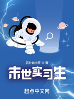 末世实习生