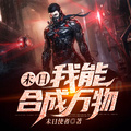 末世我能合成万物林修