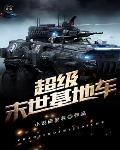 末世超级战车类小说