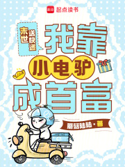 末世送快递,我靠小电驴成首富