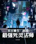 末世重生之死灵法师