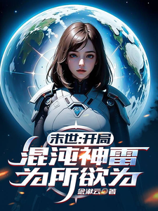 末世：开局混沌神雷,为所欲为