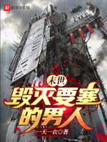 末世：毁灭要塞的男人！！！