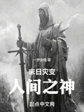 末日灾变:人间之神 小说 免费