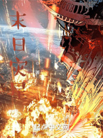 末日灾星