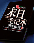末日笔记