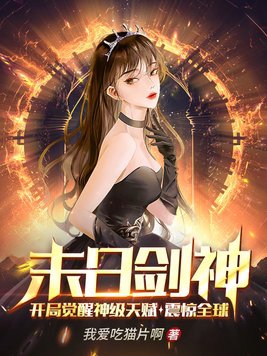 末日剑神：开局觉醒神级天赋,震惊全球