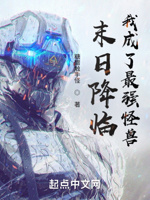 末日降临,我成了最强怪兽