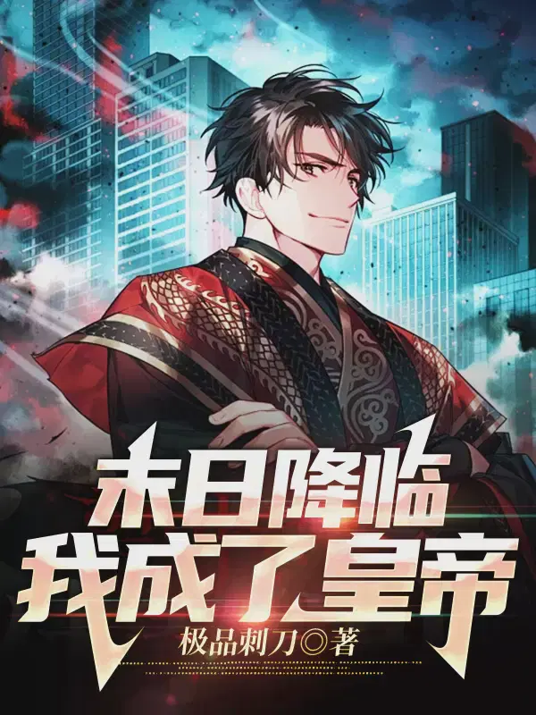 末日降临,我成了皇帝