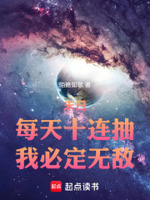 末日：每天十连抽,我必定无敌！