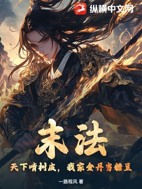 末法：天下啃树皮,我家金丹当糖豆