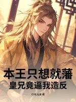 本王只想就藩,皇兄竟逼我造反