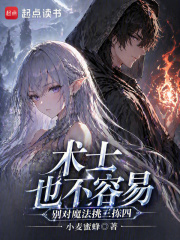 术士也不容易,别对魔法挑三拣四