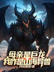 母亲是巨龙,我咋是山海异兽？