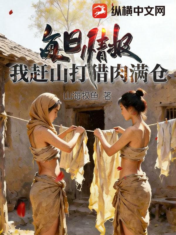 每日情报,我赶山打猎肉满仓