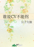 毒公子cv