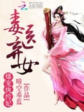 毒医弃女：爆宠纨绔妃