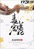 毒宠小谋妃txt