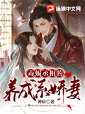 毒蝎美妻!gl[系统]