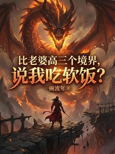 比老婆高三个境界,说我吃软饭？