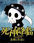 死神降临在哪看