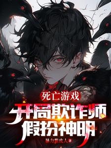 死亡游戏：开局欺诈师,假扮神明