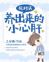 死对头养出来的小心肝儿