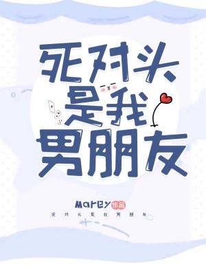 死对头是我男朋友