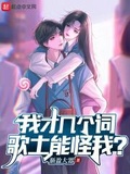 歌土能怪我?作者: 渐盈大器