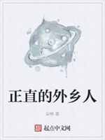 正直的外乡人