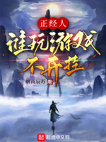 正经人谁玩游戏不开挂